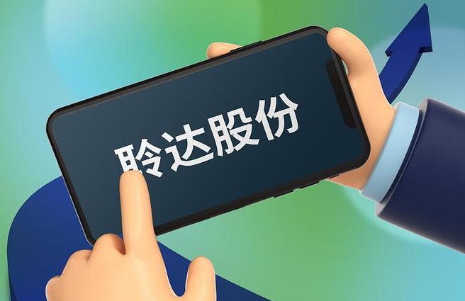 聆达股份1.png