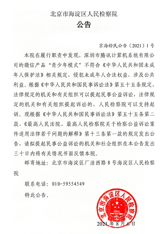 腾讯被北京海淀检察院起诉.png.png