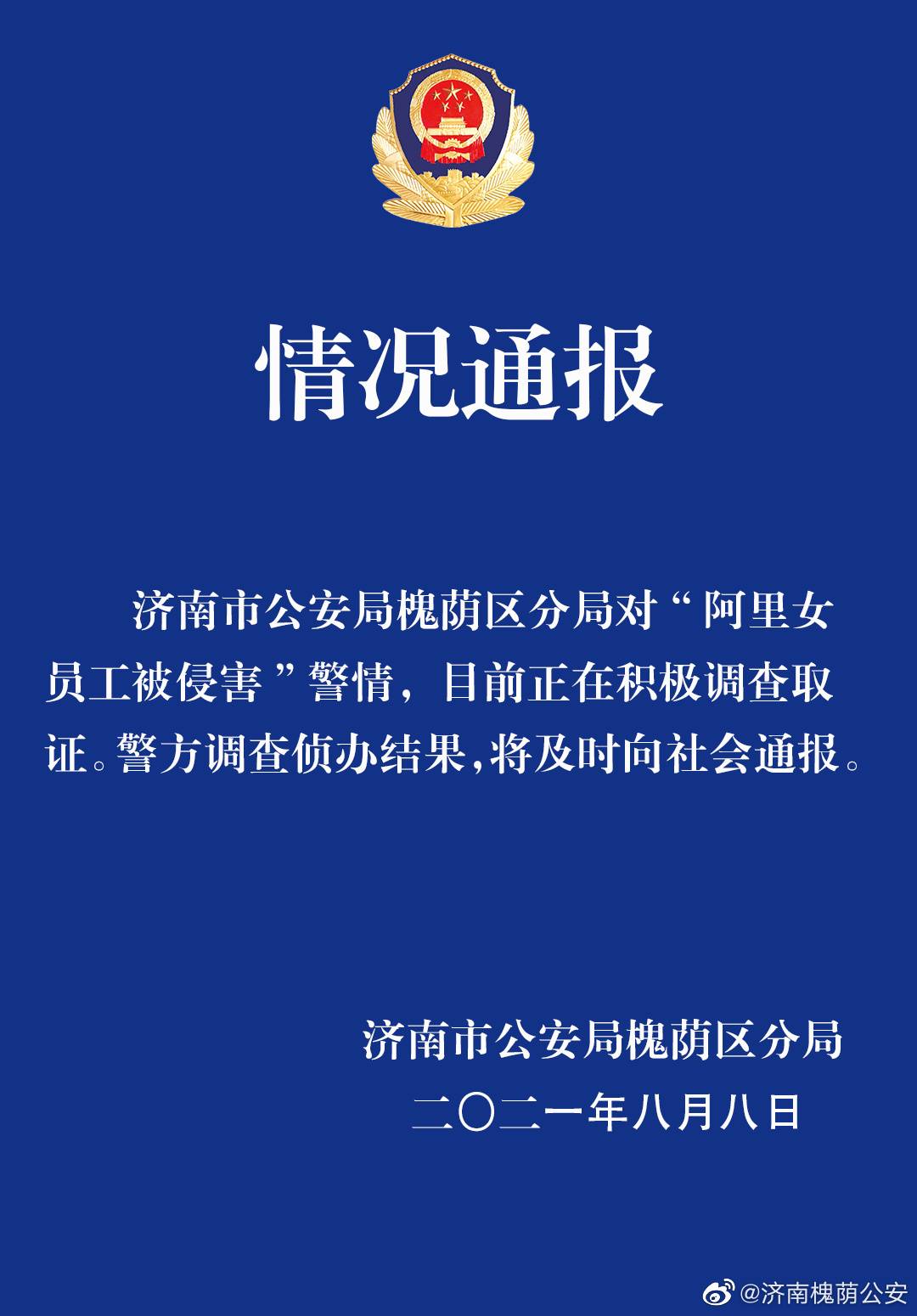 济南警方.jpg.jpg