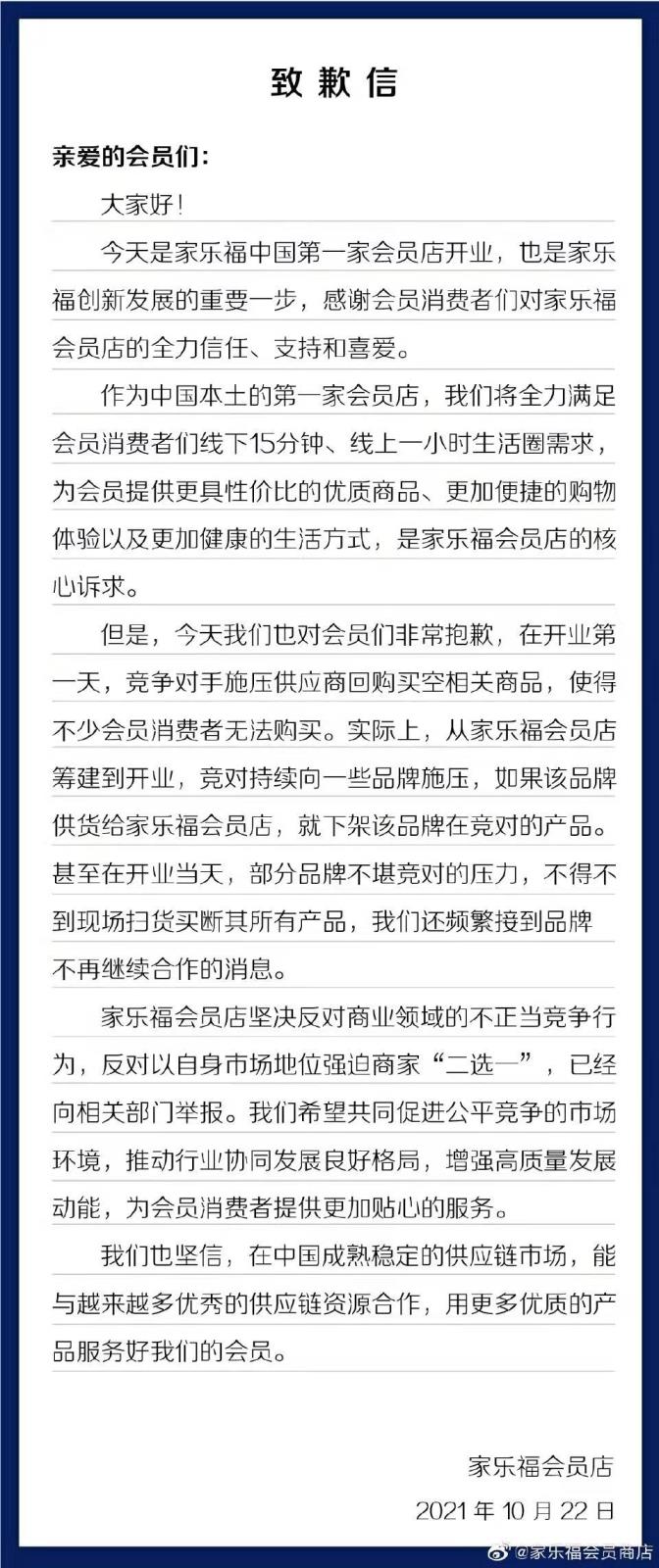 家乐福会员店致歉信
