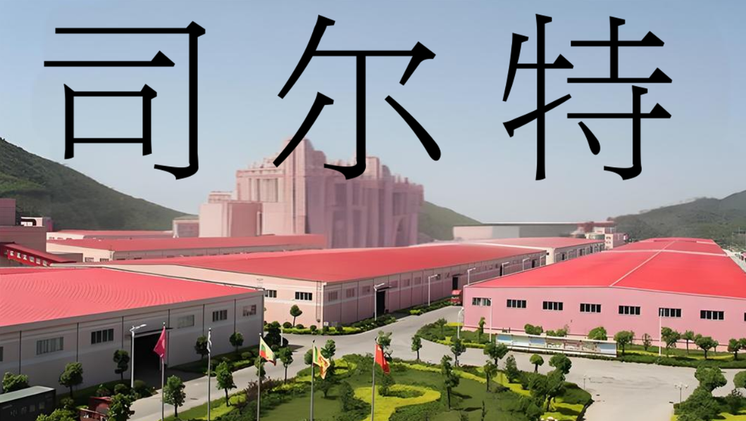 司尔特收到《不起诉决定书》，正被调查律师征集受损投资者挽损